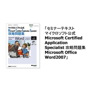 楽々スキルアップシリーズ MCAS攻略問題集 Word 2007