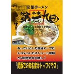 京都ラーメン 第一旭 （10箱セット）