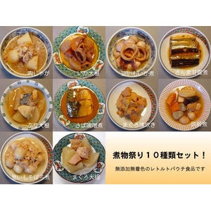 煮物祭り10種セット　10個セット