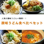 讃岐うどん食べ比べ4種類セット 【各1箱 計4箱】