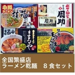 全国繁盛店ラーメン乾麺 8食セット×6