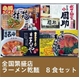全国繁盛店ラーメン乾麺 8食セット×8