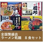 全国繁盛店ラーメン乾麺 8食セット×8