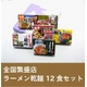 全国繁盛店ラーメン乾麺 12食セット×4