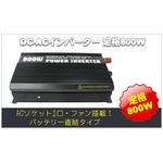 DC-ACインバーター 定格800W