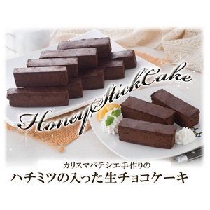 カリスマパティシエ手作り♪しっとり濃厚 ハチミツの入った「生チョコスティックケーキ500ｇ×2セット」 （計1kg） 