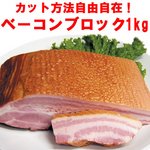 思いっきりベーコンを！カット方法自由自在★ベーコンブロックたっぷり1ｋｇ