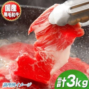国産 黒毛和牛 焼肉 3kg  