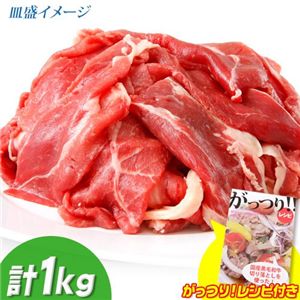 国産 黒毛和牛 切り落とし1kg 「がっつり!レシピ付き」