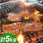 やわらか焼肉 （たれ漬け）　計5kgセット