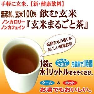 ノンカロリー・ノンカフェイン・無添加 玄米100%『玄米まるごと茶』