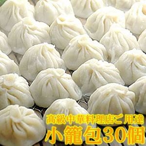 高級中華料理店御用達『小籠包30個』