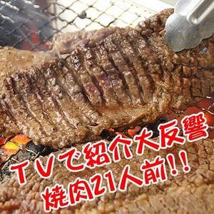 人気グルメ番組で紹介!!串まつ屋監修タレ漬け焼肉 21人前（カルビ350g×3、肩ロース350g×3）