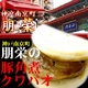 神戸南京町朋栄の豚角煮のクワパオ