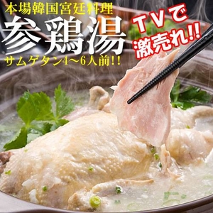 本場韓国の味・韓国宮廷料理「参鶏湯（サムゲタン）2袋」