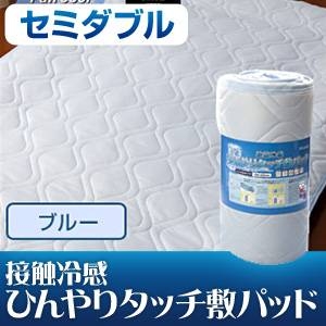 旭化成ペアクール（R）素材使用 接触冷感ひんやりタッチクール 敷パッド セミダブルサイズ ブルー