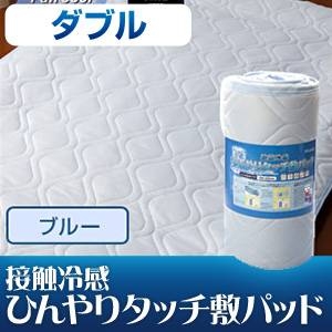 旭化成ペアクール（R）素材使用 接触冷感ひんやりタッチクール 敷パッド ダブルサイズ ブルー