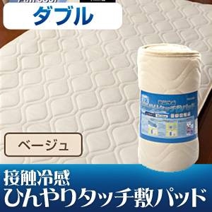 旭化成ペアクール（R）素材使用 接触冷感ひんやりタッチクール 敷パッド ダブルサイズ ベージュ
