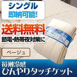 旭化成ペアクール（R）素材使用 接触冷感ひんやりタッチクール ケット シングルサイズ ベージュ