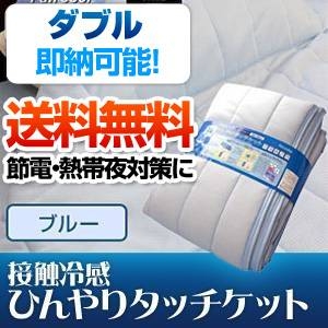 旭化成ペアクール（R）素材使用 接触冷感ひんやりタッチクール ケット ダブルサイズ ブルー