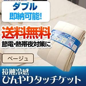 旭化成ペアクール（R）素材使用 接触冷感ひんやりタッチクール ケット ダブルサイズ ベージュ