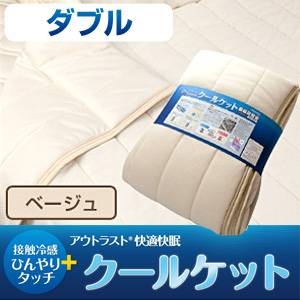 接触冷感ひんやりタッチプラス・アウトラスト（R） 快適快眠クールケット ダブルサイズ ベージュ