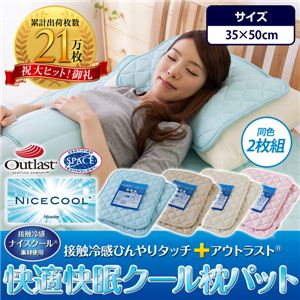 ナイスクール素材使用 接触冷感ひんやりタッチプラス アウトラスト快適快眠クール枕パッド 同色2枚組 ベージュ