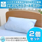 【特別SALE！旧モデル】アウトラスト(R)使用 快眠ひんやりクール枕カバー ブルー【2枚セット】