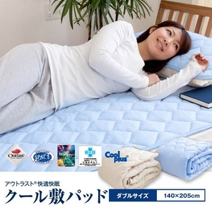 2010年版☆アウトラスト（R） 快適・快眠 クール敷パッド ダブルサイズ ブルー