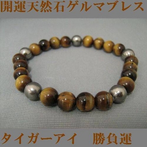 開運天然石ゲルマブレス　タイガーアイ