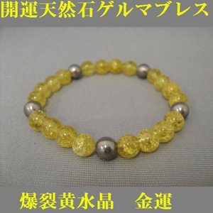 開運天然石ゲルマブレス　爆裂黄水晶