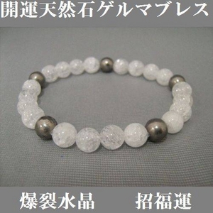 開運天然石ゲルマブレス　爆裂水晶
