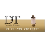 電子タバコ「DT 01」専用 交換用アトマイザー（噴霧器）