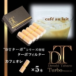 電子タバコ「DT ターボ」シリーズ専用 ターボフィルター （カフェオレ） 5本セット