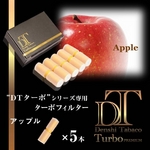 電子タバコ「DT ターボ」シリーズ専用 ターボフィルター （アップル） 5本セット
