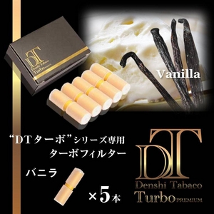 電子タバコ「DT ターボ」シリーズ専用 ターボフィルター （バニラ） 5本セット