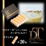 電子タバコ「DT ターボ」シリーズ専用 ターボフィルター （カフェオレ） 20本セット