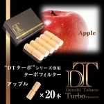 電子タバコ「DT ターボ」シリーズ専用 ターボフィルター （アップル） 20本セット