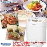 Panasonic 1斤タイプ自動ホームベーカリー SD-BM102-H