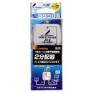 DXアンテナ 2分配器 JD-2-B2