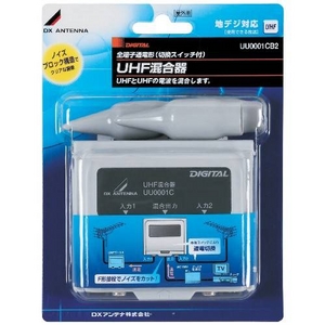 DXアンテナ UHF・UHF用混合器 UU0001CB2