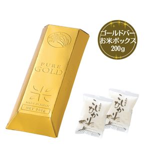 ゴールドバーお米ボックス 200g60個セット