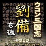 ウコン三国志 劉備玄徳 春ウコン