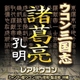 ウコン三国志 諸葛亮孔明 レア秋ウコン 2本セット