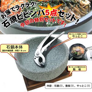 石鍋＆牛肉入ビビンバの具がセットに！自宅で簡単10分≪石焼ビビンバ５点セット≫