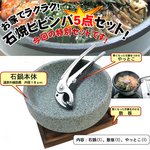 石鍋＆牛肉入ビビンバの具がセットに！自宅で簡単10分≪石焼ビビンバ５点セット≫