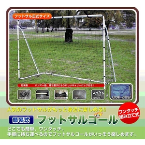 ソフタッチ 簡易式フットサルゴール 組み立て式 2組1セット