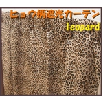 ヒョウ柄遮光カーテン 幅100cm×丈200cm 2枚組