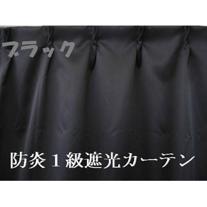 防炎１級遮光カーテン ブラック 幅100cm×丈230cm 2枚組