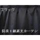 遮光性にも優れた防炎カーテンで家庭を守ろう!